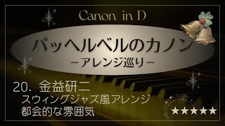 Download lagu カノン(スウィングジャズ風 金益研二アレンジ)パッヘルベル/Canon in D-Pachelbel jazz mp3 Download lagu カノン(スウィングジャズ風 金益研二アレンジ)パッヘルベル/Canon in D-Pachelbel jazz mp3
