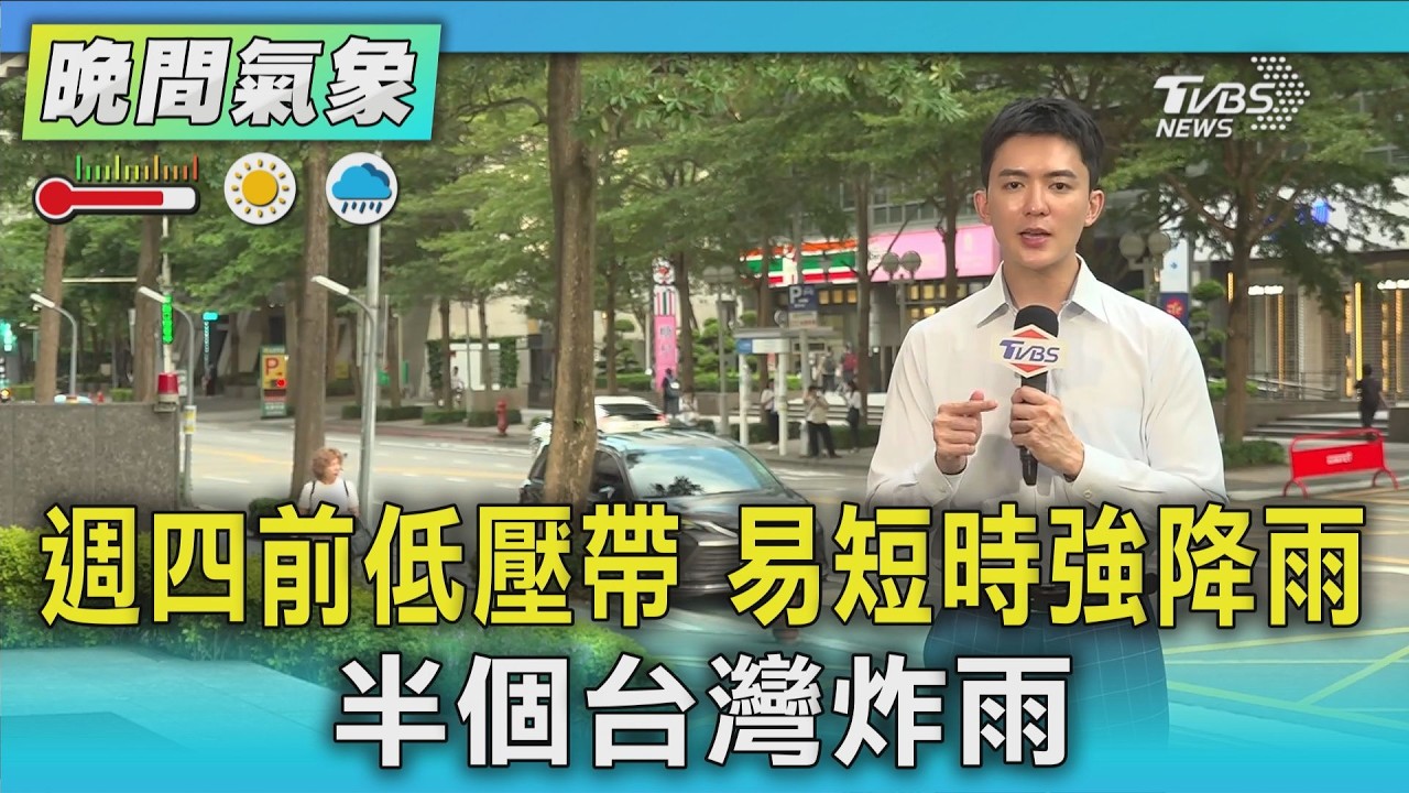 天氣/週四前低壓帶 易短時強降雨 半個台灣炸雨|氣象主播 吳軒彤|TVBS氣象站|TVBS新聞20260831 @TVBSNEWS01