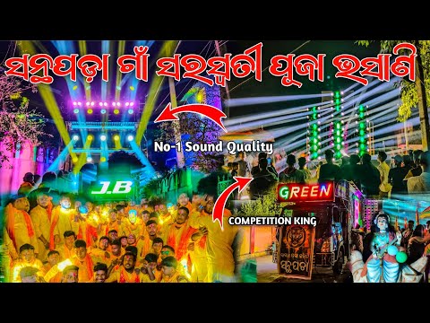 ସନ୍ଥପଡ଼ା ଗାଁ ସରସ୍ଵତୀ ପୂଜା ଭସାଣି 2026 || Dj JB Professional & Dj Green Big Daddy New Sound Setup 