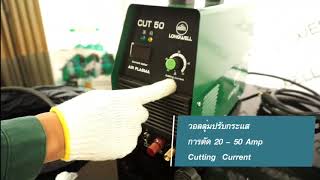 เครื่องตัดพลาสม่า Longwell CUT 50 220v การติดตั้งเครื่องตัดพลาสม่า รีวิวการตัดเหล็กหนา 12 มิล