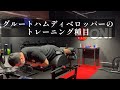 グルートハムディベロッパーのトレーニング種目
