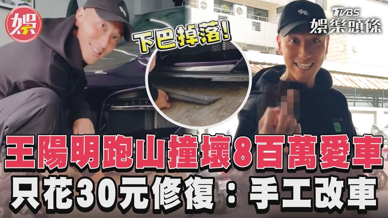 影音/王陽明跑山撞壞8百萬愛車 只花30元修復:手工改車