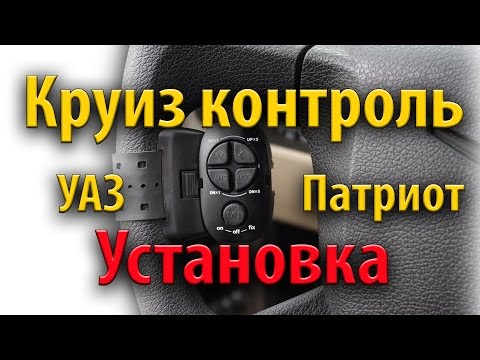 Круиз контроль на УАЗ Патриот - установка