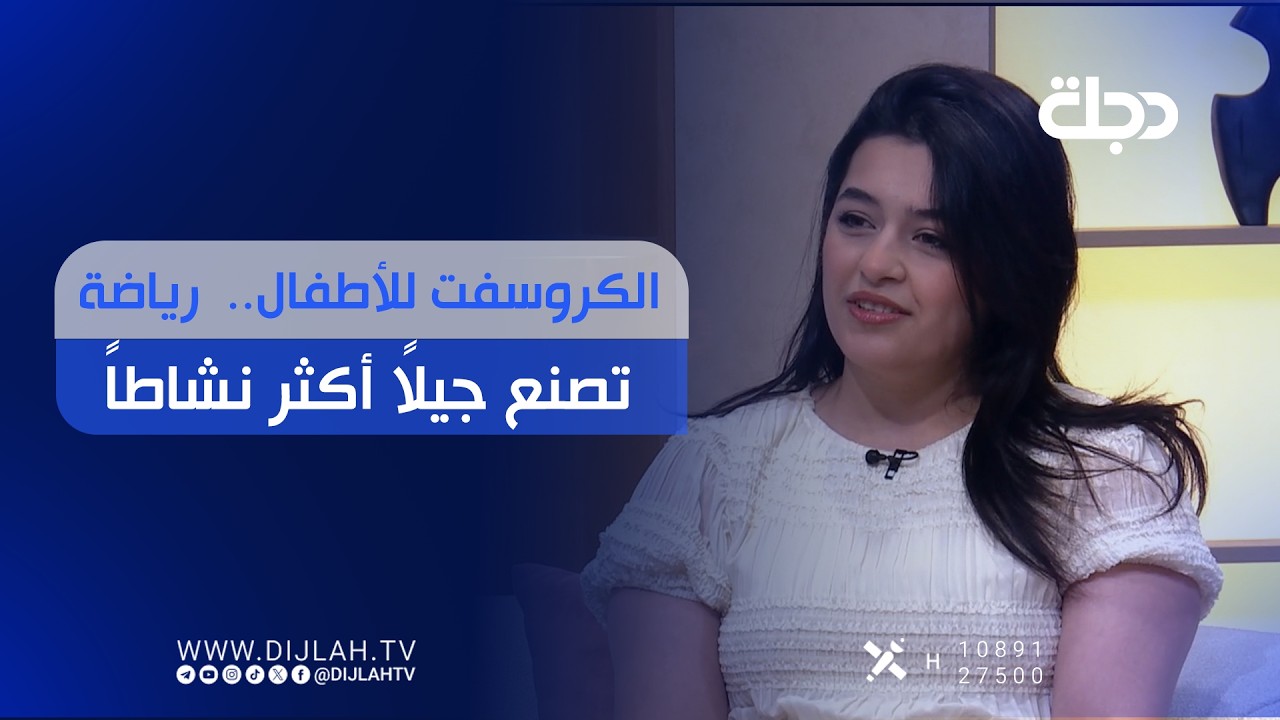 فيديو | الكروسفت للأطفال..  رياضة تصنع جيلاً أكثر نشاطاً