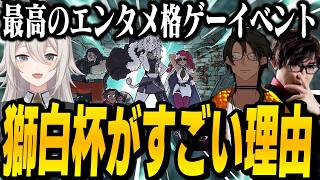 【スト6】獅白杯4thの感想を語る当事者たち。エンタメ系格ゲーイベント「獅白杯」がすごい理由がわかる【荒咬オウガ／ホロスターズ切り抜き】