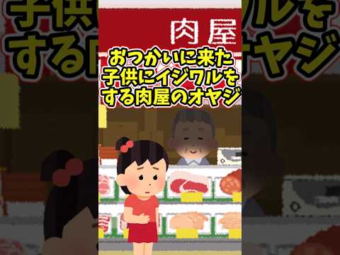 おつかいに来た子供に、イジワルをする肉屋の店主　　　　　　　　　　　　.　　　　　　　　　　　　　　. 　　　　　　　　　　　【 修羅場 泣ける話 感動する話 】 #2ch #猫 #犬 #Shorts