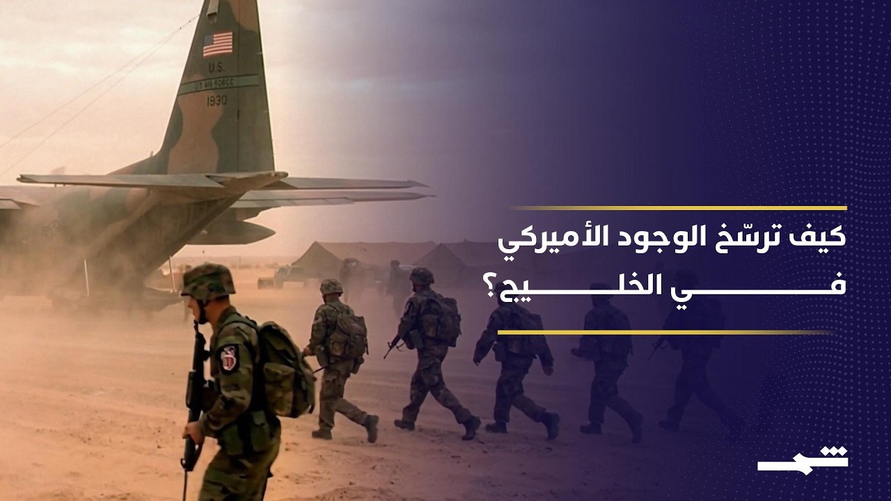 فيديو | قواعد الولايات المتحدة في الخليج بين الردع والتكلفة