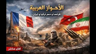 الأحواز طريق التحرر واضح . فرنسا تغلق الاجواء حماية لايران . اعدام الاسرى بين 