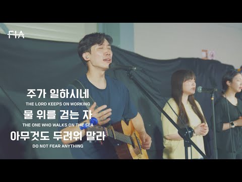 F.I.A LIVE WORSHIP - 주가 일하시네 + 물 위를 걷는 자 + 아무것도 두려워 말라 (피아버전)