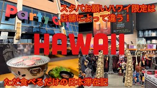 【暮らすハワイ】スタバのハワイ限定ドリンクは店舗によって全然違う！？・旦那とただ食事をするだけの日本滞在記・ハワイの大型DIY店の様子