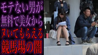 エ口い美女が舐めてくると噂の貧困街にある競馬場の闇を暴いてみた...