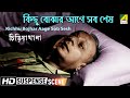 Kichhu Bojhar Aage Sob Sesh কিছু বোঝার আগে সব শেষ Suspense Scene C