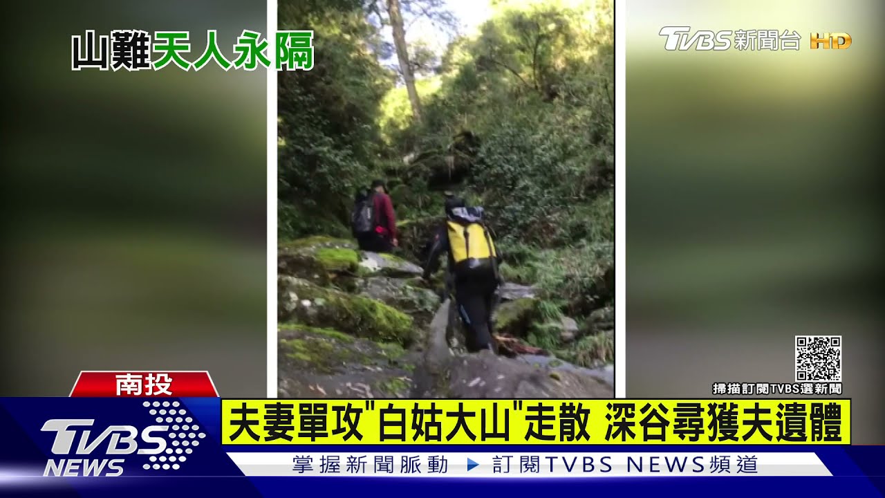 夫妻單攻「白姑大山」走散　深谷尋獲夫遺體