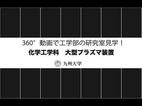 【360度カメラで撮影！】施設紹介 (化学工学科：大型プラズマ装置)