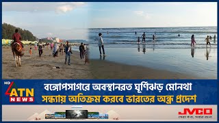 বঙ্গোপসাগরে অবস্থানরত ঘূর্ণিঝড় মোনথা সন্ধ্যায় অতিক্রম করবে ভারতের অন্ধ্র প্রদেশ | ATN News