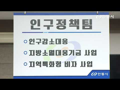 [안동 현장 리포트] 12월 20일, 인구정책 맞춤형 대응 정책 추진