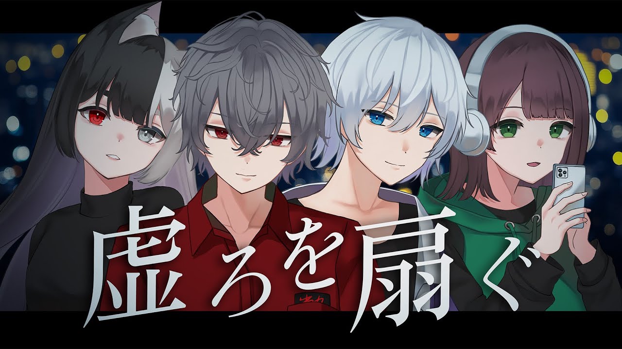 【オリジナルMV】虚ろを扇ぐ / 獅子志司 (covered by フェノメノ)