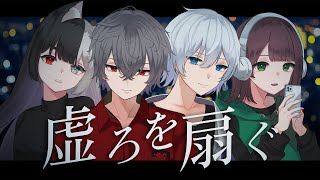 【オリジナルMV】虚ろを扇ぐ / 獅子志司 (covered by フェノメノ) のサムネイル