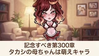 【セルサバイバー】記念すべき３００章 タカシの母ちゃんは萌えキャラ