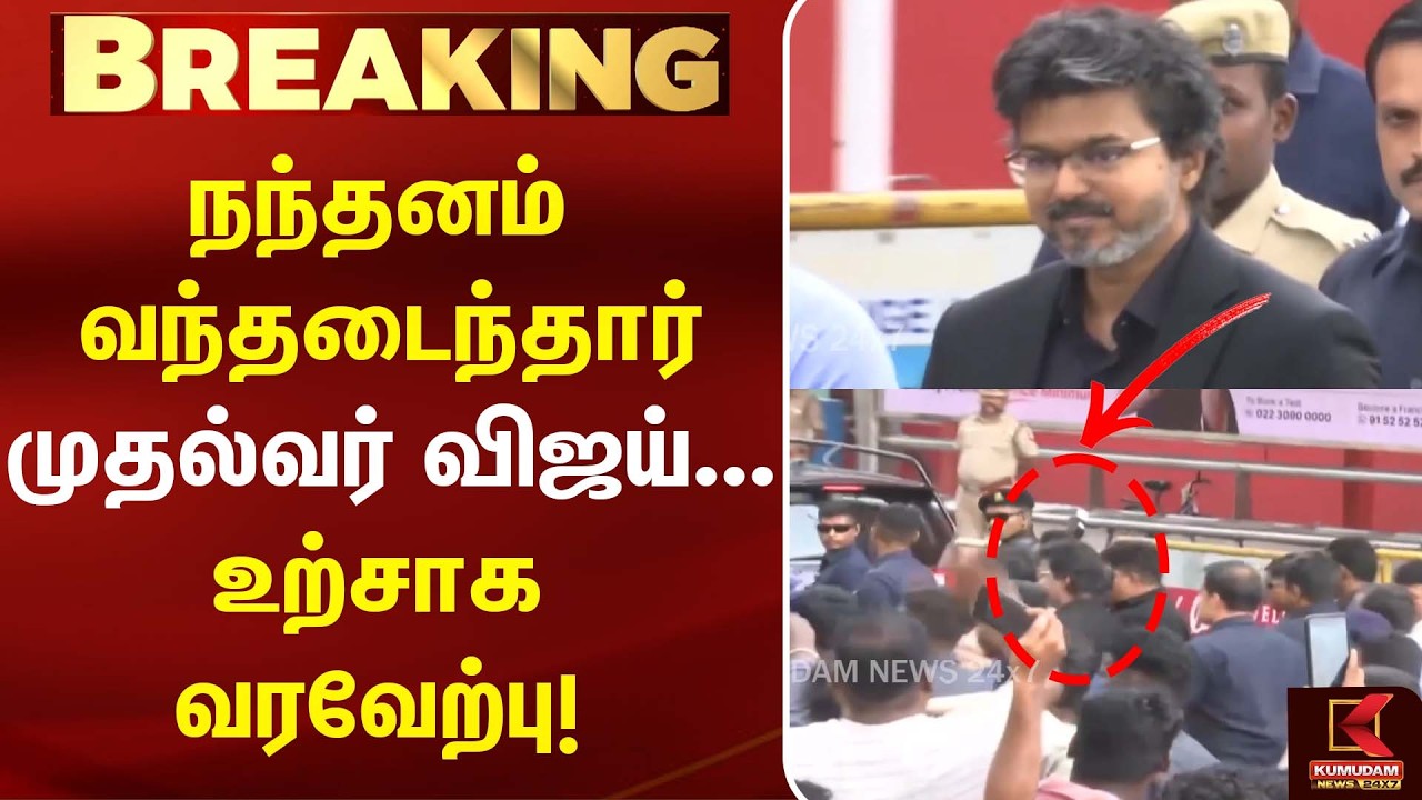நந்தனம் வந்தடைந்தார் முதல்வர் Vijay ... உற்சாக வரவேற்பு!| Kumudam News | TVK | CM Vijay