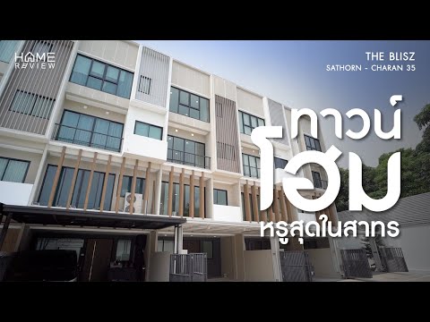 ตำแหน่งสวย หน้าบ้านไม่ชนใคร ✨ เดอะ บลิซ สาทร - จรัญ 35 / 3 ห้องนอน (ขาย), The Blisz Sathorn - Charan 35 / 3 Bedrooms (SALE) MHOW165 - video