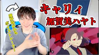 【加賀美ハヤト-キャリィ】ボイストレーナーが初見で聞く