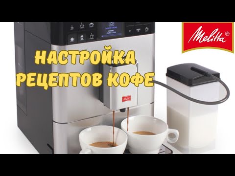 Как настроить разные Рецепты Кофе в Кофемашине Melitta? Как Настроить Кофейные напитки?#melitta#кофе