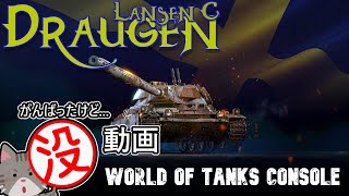 [ボツ動画] ドラウゲンのMバッジだけど古いのでモルダウボツ！ [PS5/WoTコンソール/Draugen Lansen C]