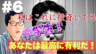 #6【お金】私はこれに投資している！中学生！あなたは非常に有利だ！
