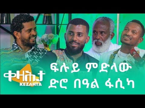 ቀዛሕታ - ፍሉይ ምድላው ድሮ በዓል ፋሲካ - Kezahta Easter