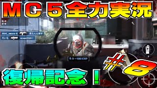 【復帰】モダンコンバット5全力実況#8【記念】