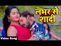 Lover Se Shadi Khesari Lal Yadav | Antra Singh Priyanka | लभर से शादी Bhojpuri Video 2020 Lover Se Shadi Khesari Lal Yadav | Antra Singh Priyanka | लभर से शादी Bhojpuri Video 2020