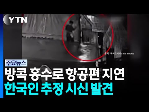 방콕 홍수로 한국인 수백 명 발동동...파타야서 한국인 추정 남성 시신 발견 [앵커리포트] / YTN