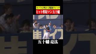 【超好守】理解が追いつかない速さの五十幡 #shorts