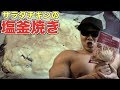 サラダチキンを塩釜焼きしたらスゲーのできた！！【脳筋クッキング】