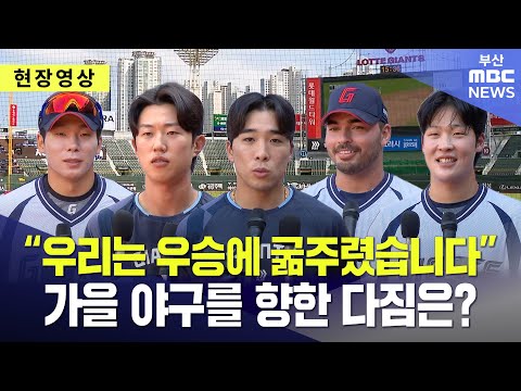 우리는 우승에 굶주렸습니다 롯데 자이언츠 전반기 결산