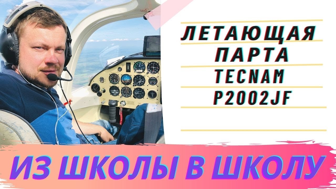 Tecnam – летающая парта. Лучший самолет для авиашколы. Перелет после покупки из Венгрии в Украину.