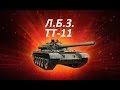 ЛБЗ на Т-55А ТТ-11 Ни царапины 