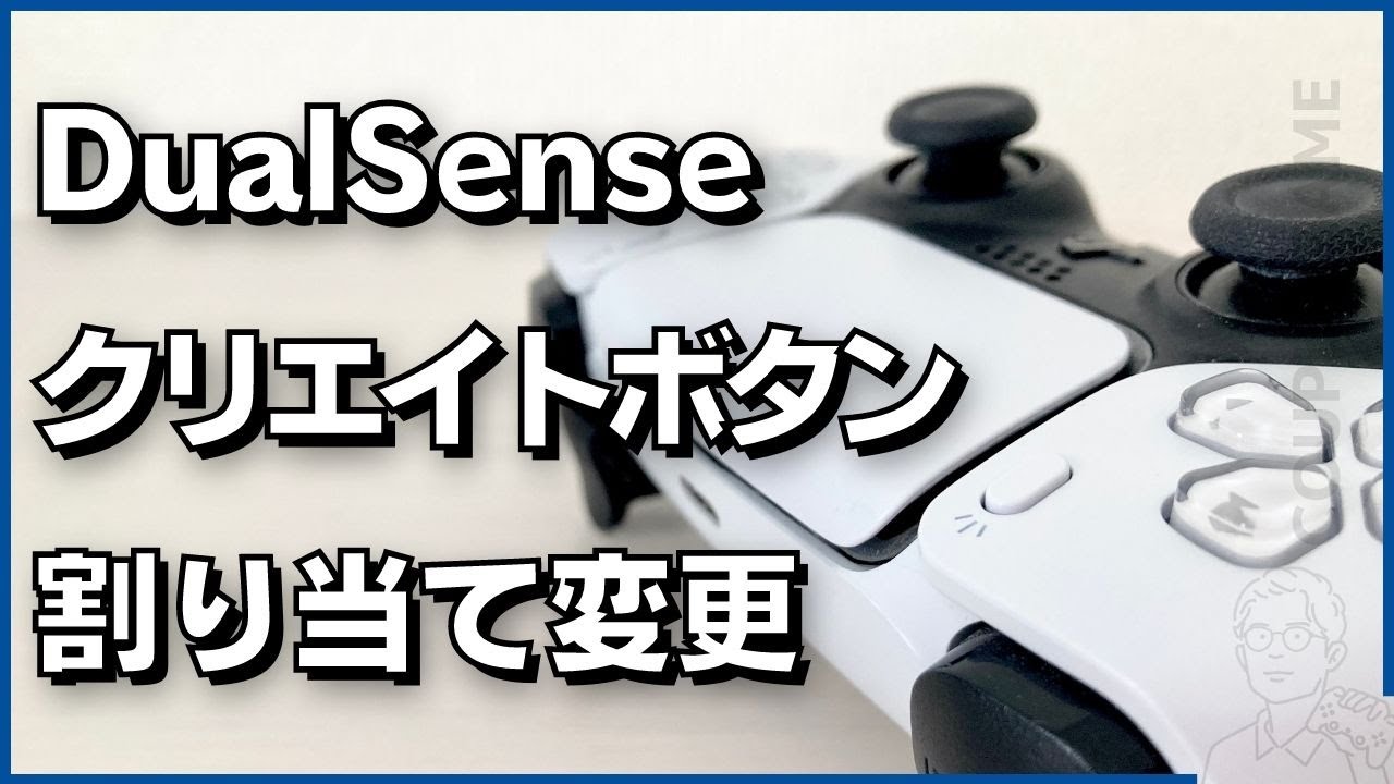 Dualsenseのクリエイトボタンの割り当てを設定で変更する方法 Dualsenseのクリエイトボタンの割り当てを設定で変更する方法