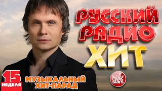 РУССКИЙ РАДИО ХИТ ✪ 2026 ✪ ЛУЧШИЕ ПЕСНИ ЗА НЕДЕЛЮ ✪ 15-я НЕДЕЛЯ ✪ RUSSIAN RADIO HIT ✪ HIT PARADE