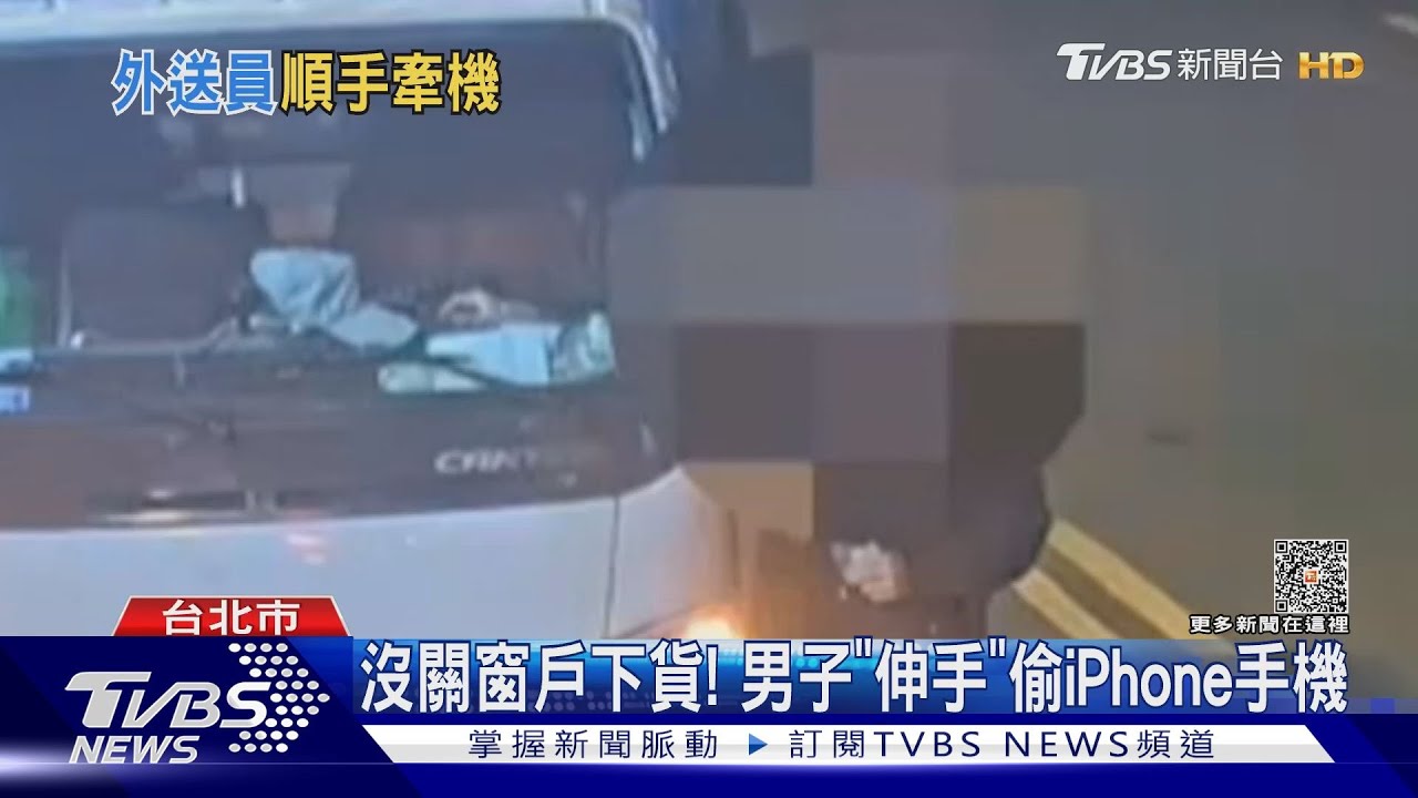 沒關窗戶下貨! 男子「伸手」偷iPhone手機
