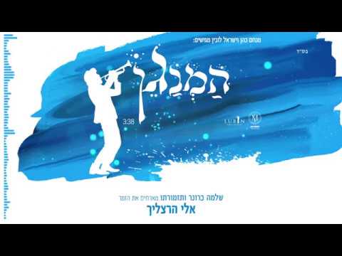 שלמה ברונר ותזמורתו & אלי הרצליך - המנגן | Shlomo Broner & orchestra ft. Eli Herzlich - Hamenagen