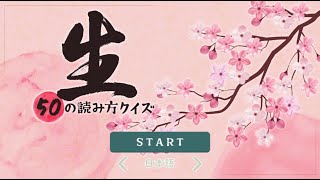 【生】平生？紙生里！？生って漢字の読み方50個の問題！皆は何個読めるかな？