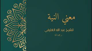 معني النية image