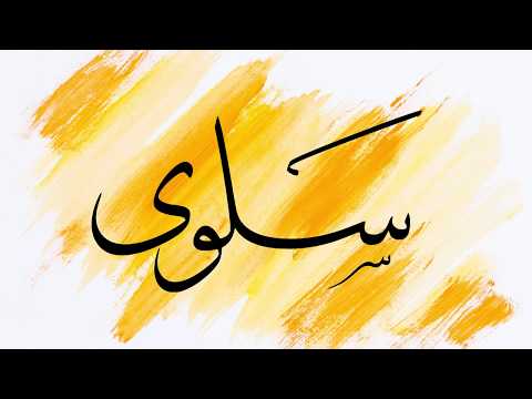 Arabic calligraphy - Salwa