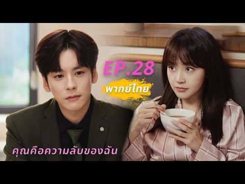 【พากย์ไทย】EP.28🥲เบื้องหน้าCEOใจยักษ์ เบื้องหลังสามีลับโรแมนติก💗คุณคือความลับของฉัน|You Are My Secret