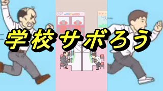 【ゲーム実況】昼間に学校サボったら先生もサボってた【学校サボる！】
