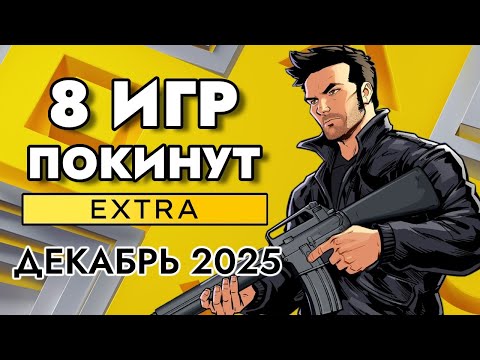 8 ИГР ПОКИНУТ PS PLUS EXTRA В ДЕКАБРЕ 2025 | ПС ПЛЮС ЭКСТРА ДЕКАБРЬ 2025