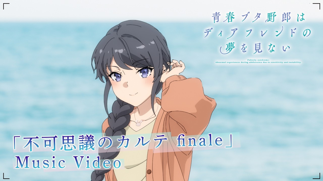 「不可思議のカルテ finale」Music Video（劇場アニメ「青春ブタ野郎はディアフレンドの夢を見ない」）