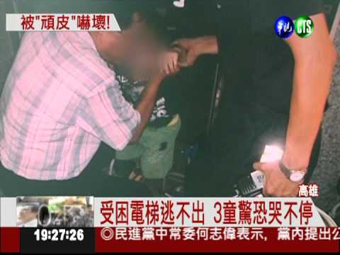 把按鍵當玩具按 電梯暴衝困三童